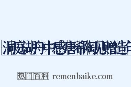洞庭湖舟中感唐希陶见赠造句是什么意思的图片